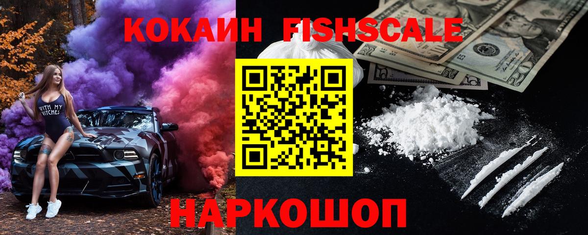 КОКАИН Fish Scale  COCAIN FishScale  COCAIN  Ялта  Вход с VPN 