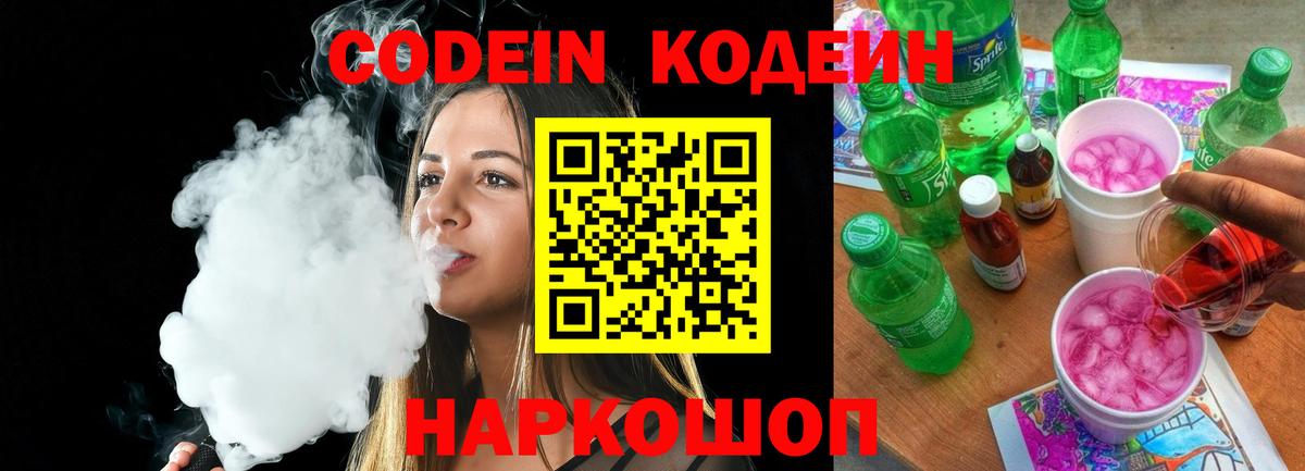 Codein Purple Drank  Вход с VPN  Ялта  Кодеиновый сироп Lean Purple Drank 